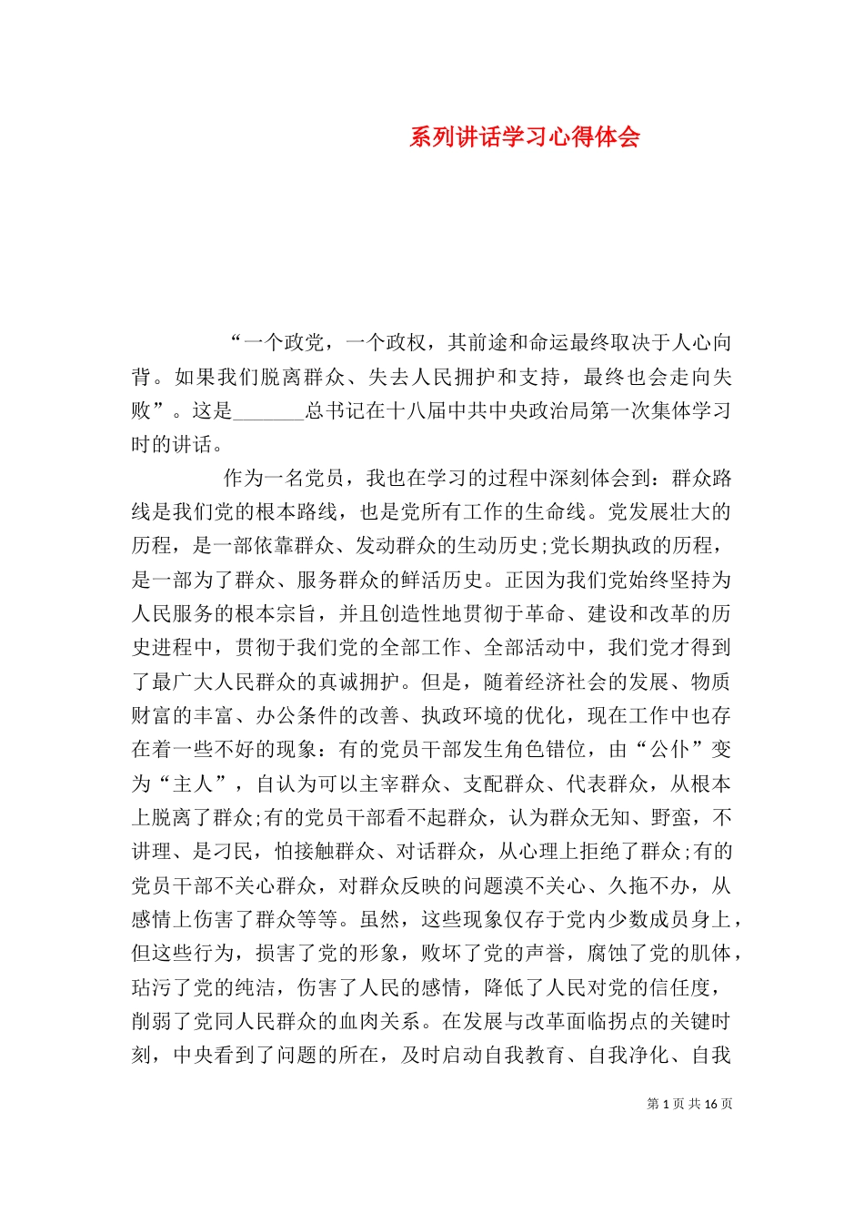 系列讲话学习心得体会（二）_第1页