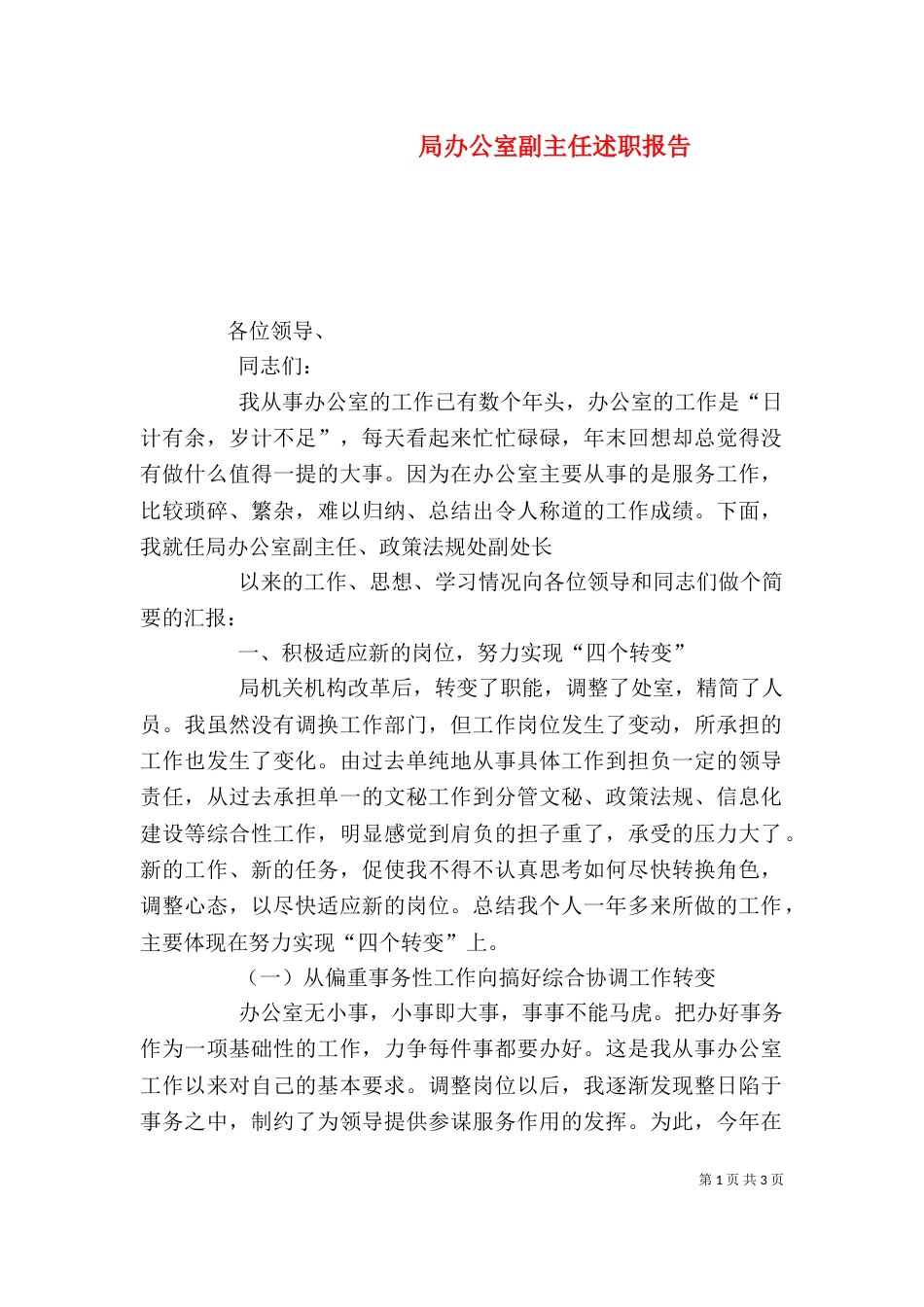 局办公室副主任述职报告_第1页