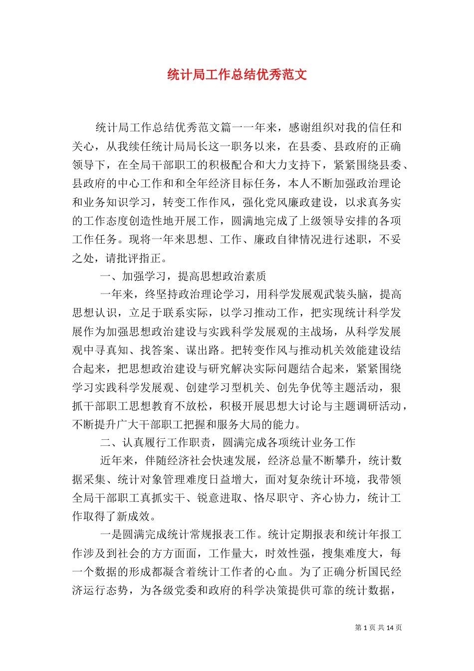 统计局工作总结优秀范文_第1页