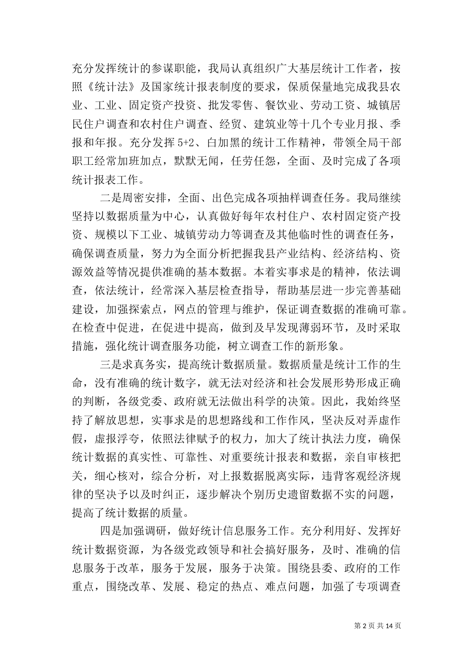统计局工作总结优秀范文_第2页