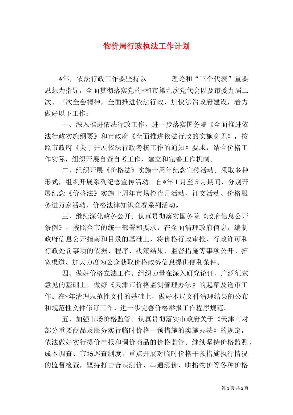 物价局行政执法工作计划（三）_第1页