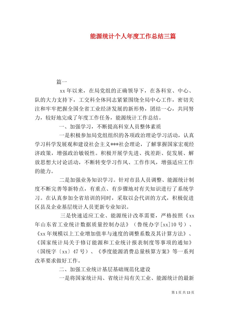 能源统计个人年度工作总结三篇_第1页