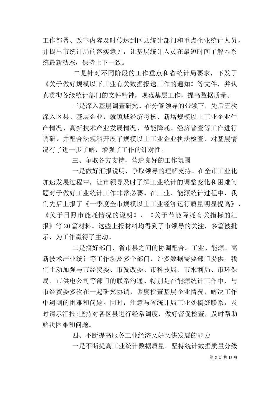 能源统计个人年度工作总结三篇_第2页