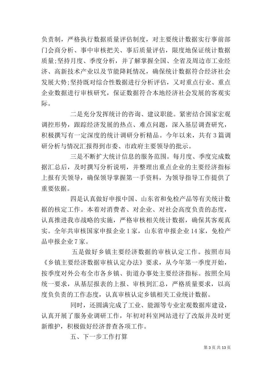 能源统计个人年度工作总结三篇_第3页