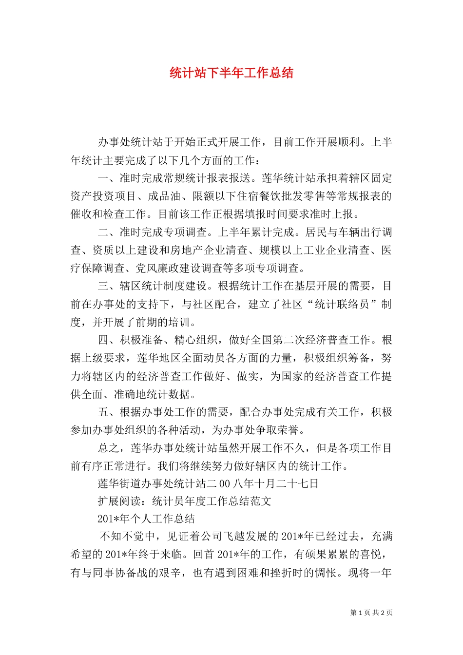 统计站下半年工作总结_第1页
