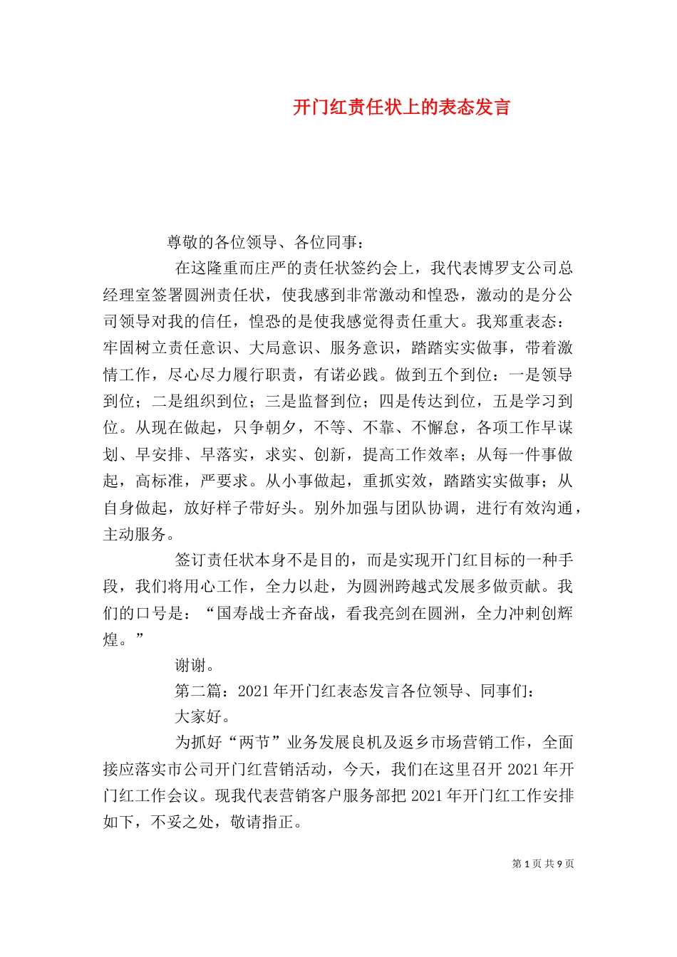 开门红责任状上的表态发言_第1页