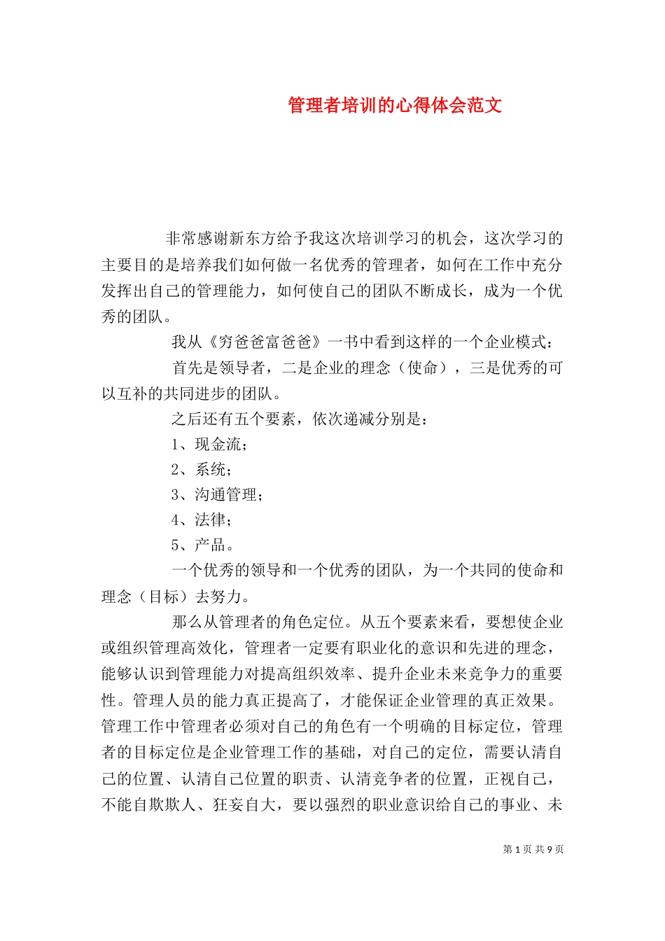 管理者培训的心得体会范文_第1页
