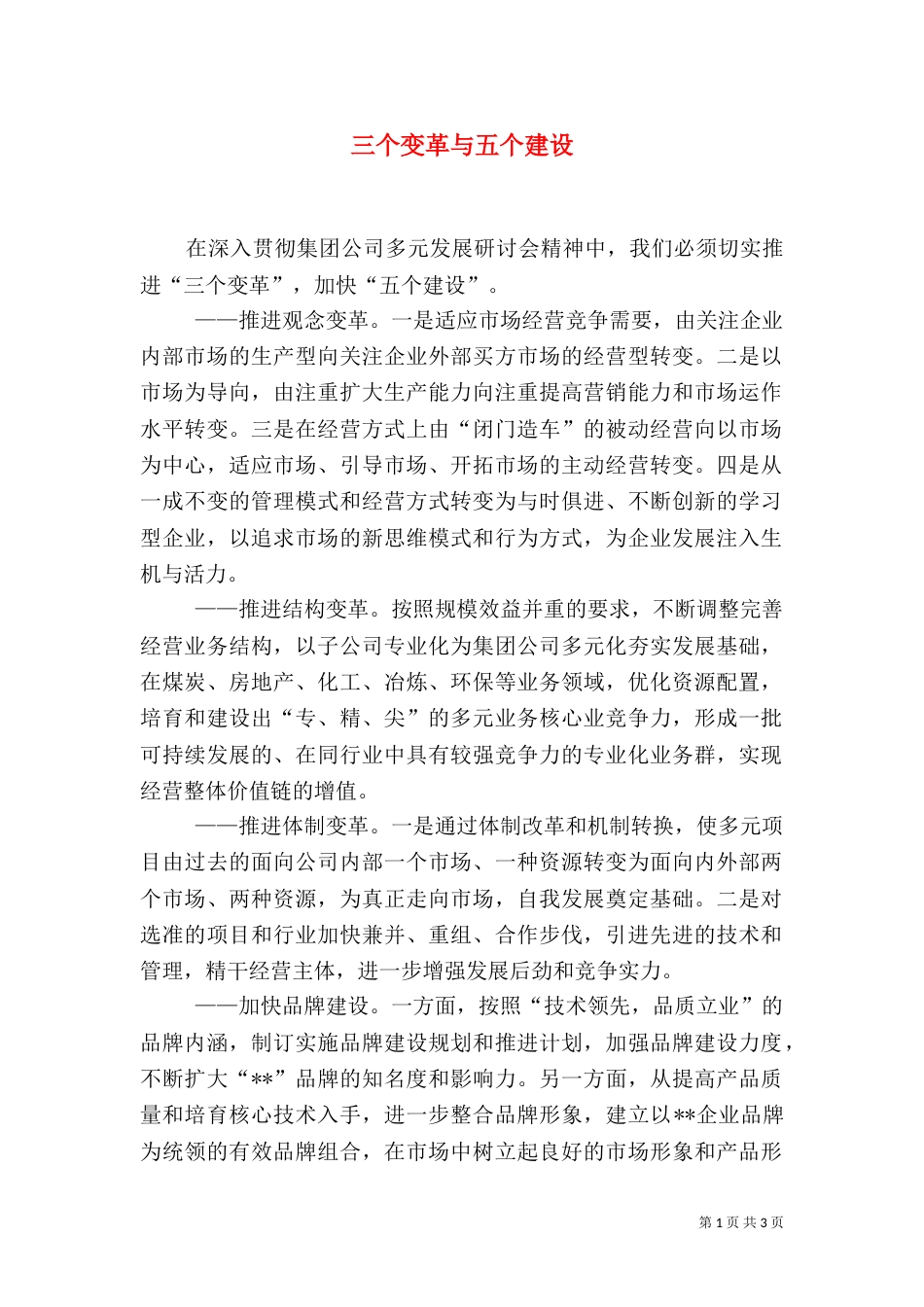 三个变革与五个建设_第1页