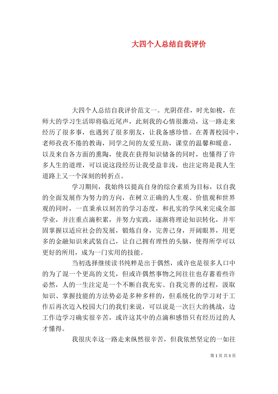 大四个人总结自我评价_第1页