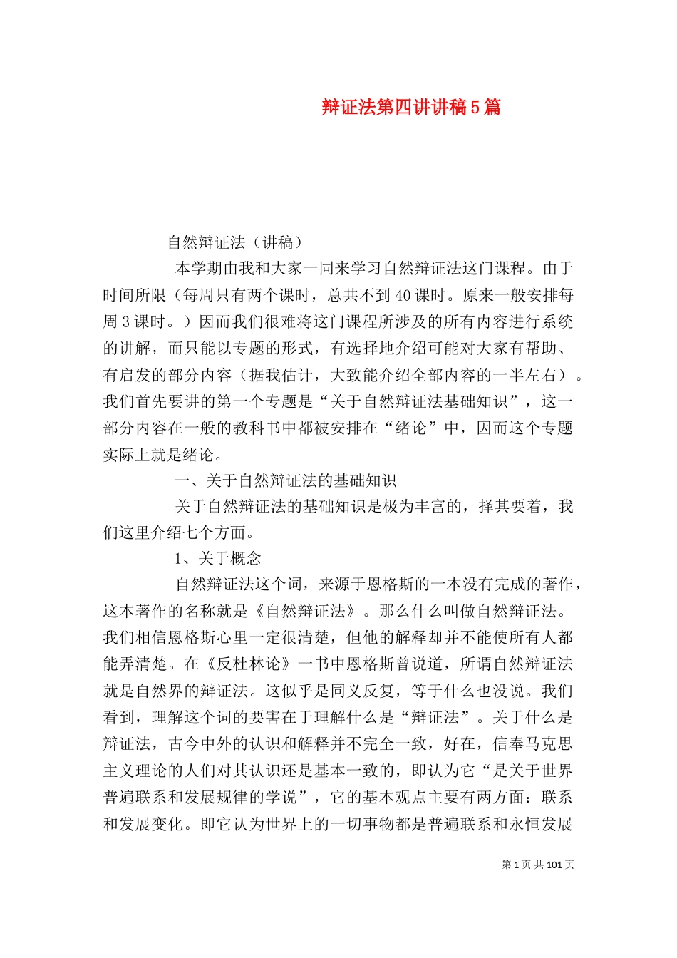 辩证法第四讲讲稿5篇（二）_第1页