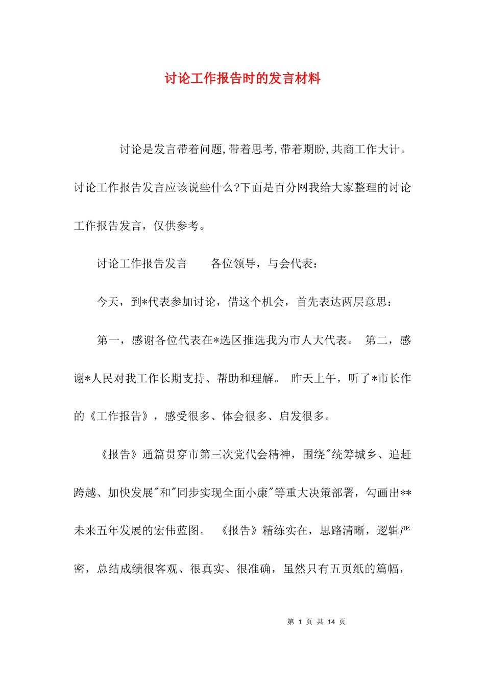 讨论工作报告时的发言材料_第1页