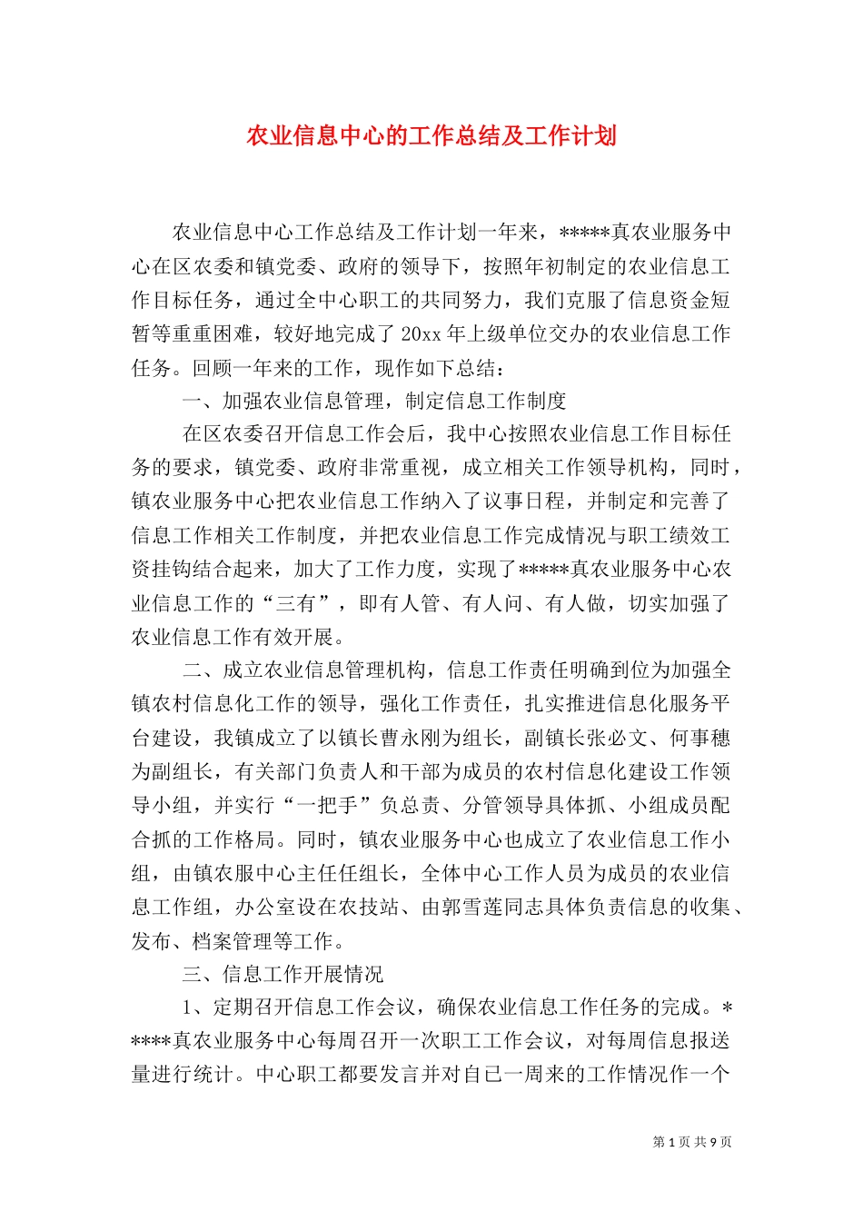 农业信息中心的工作总结及工作计划_第1页
