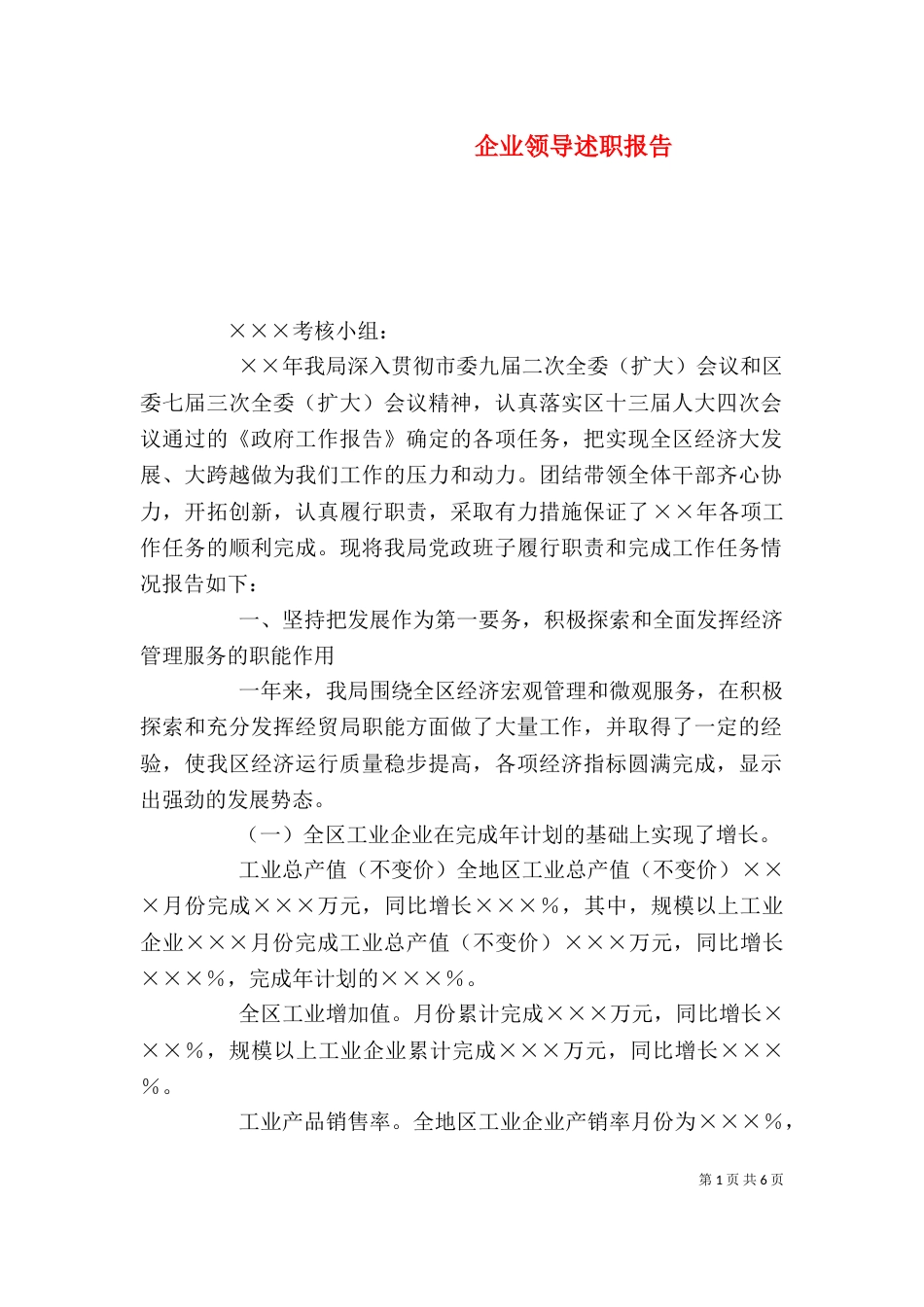 企业领导述职报告_第1页