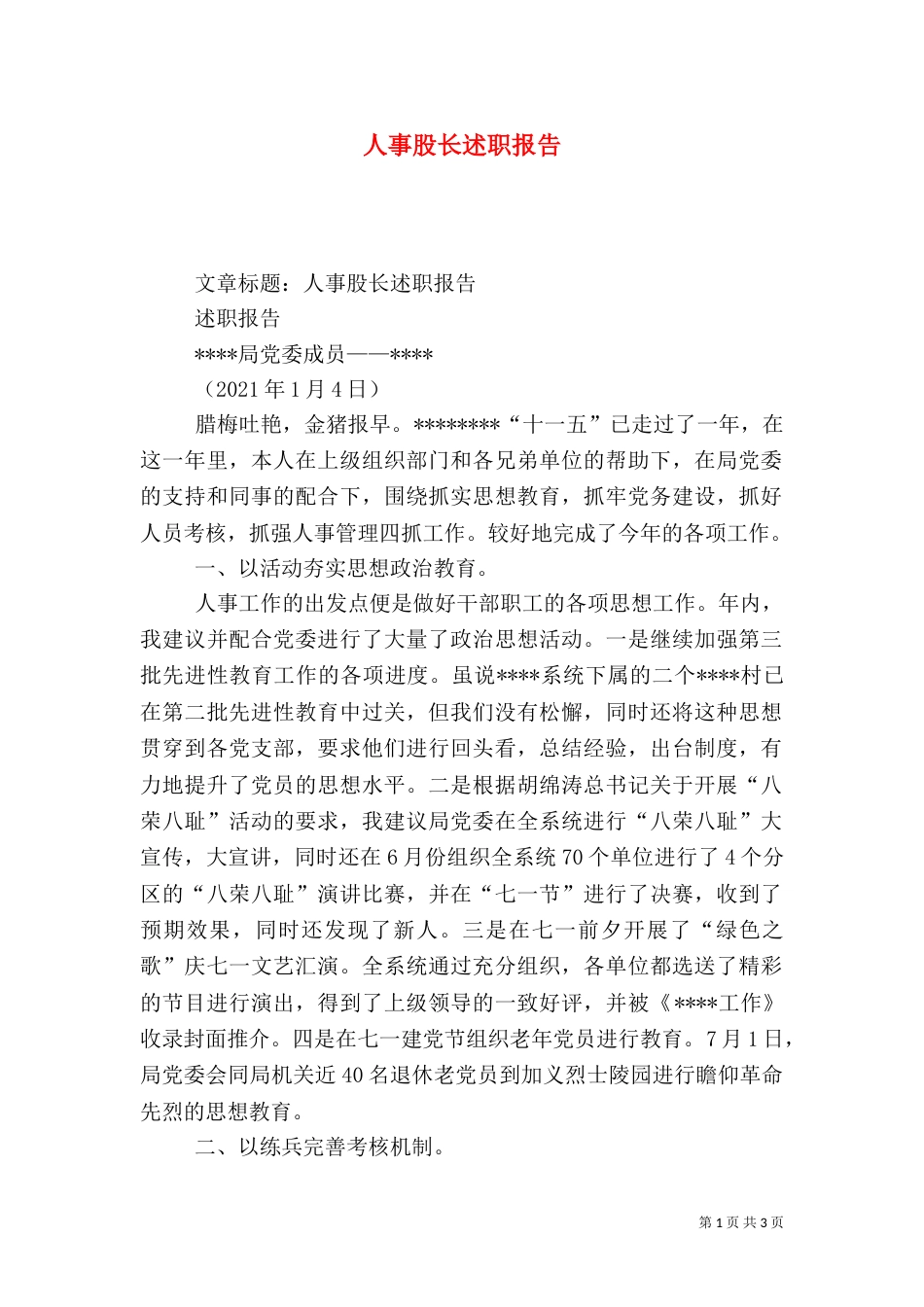 人事股长述职报告（七）_第1页