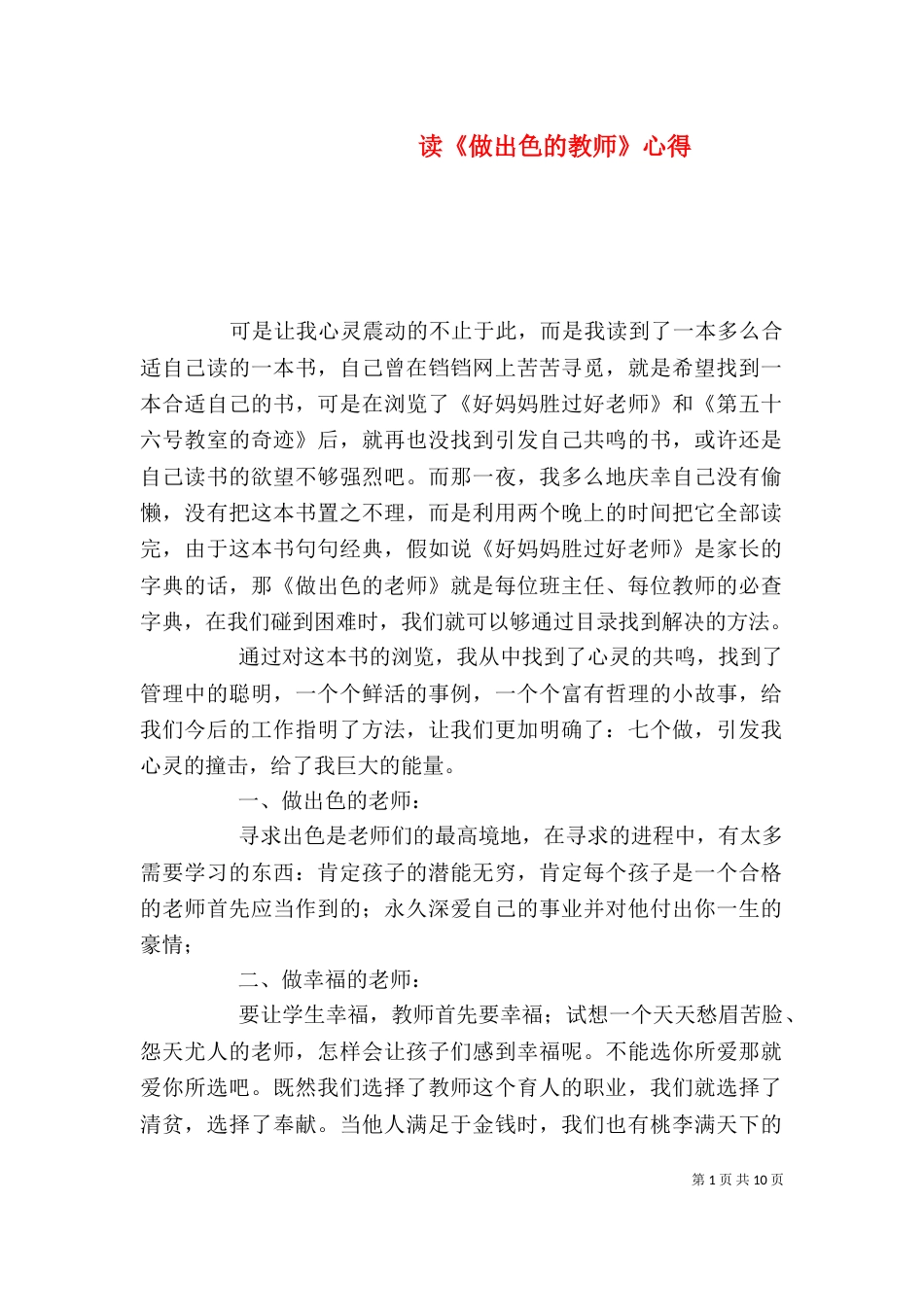 读《做出色的教师》心得_第1页