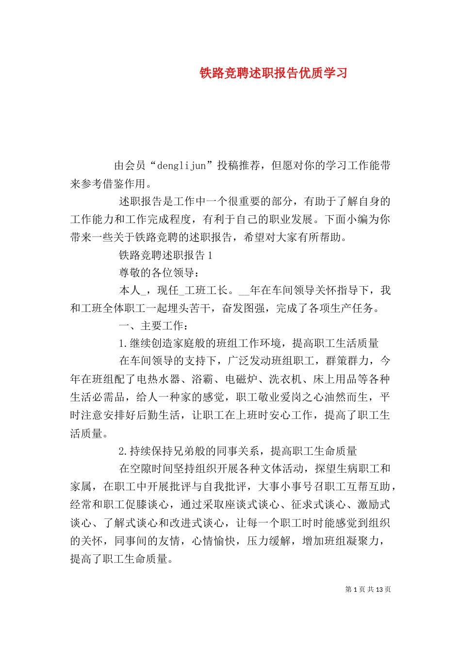 铁路竞聘述职报告优质学习_第1页