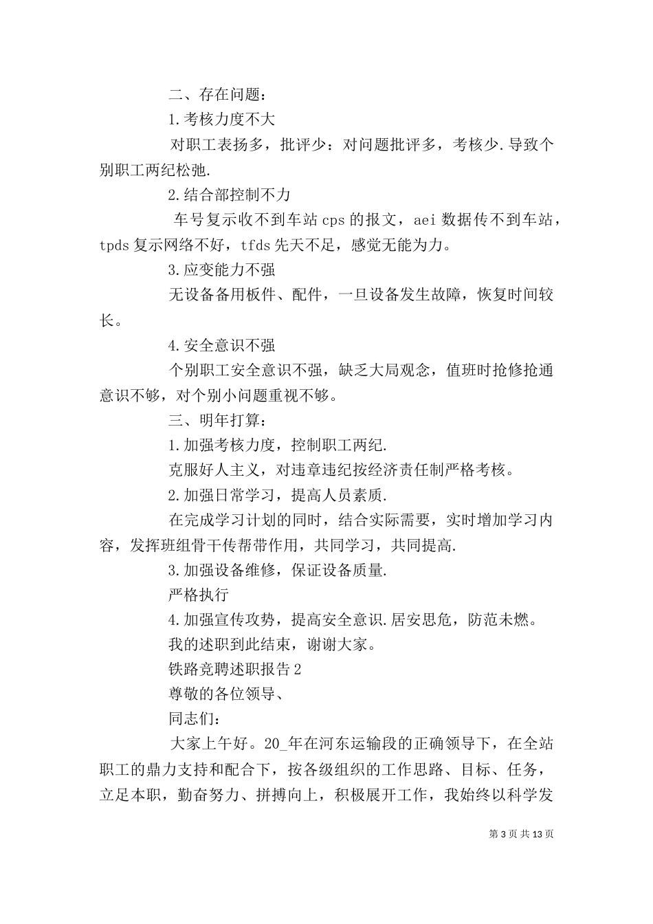 铁路竞聘述职报告优质学习_第3页