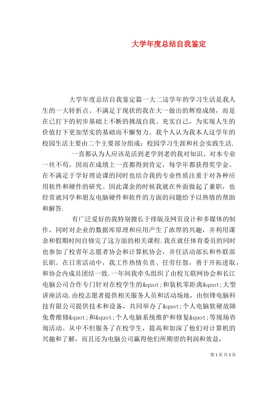 大学年度总结自我鉴定_第1页