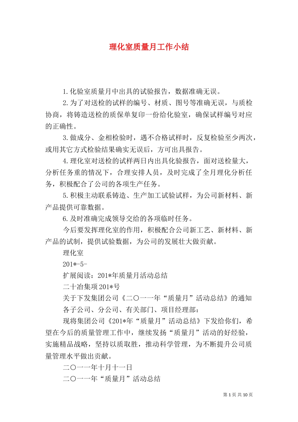 理化室质量月工作小结_第1页