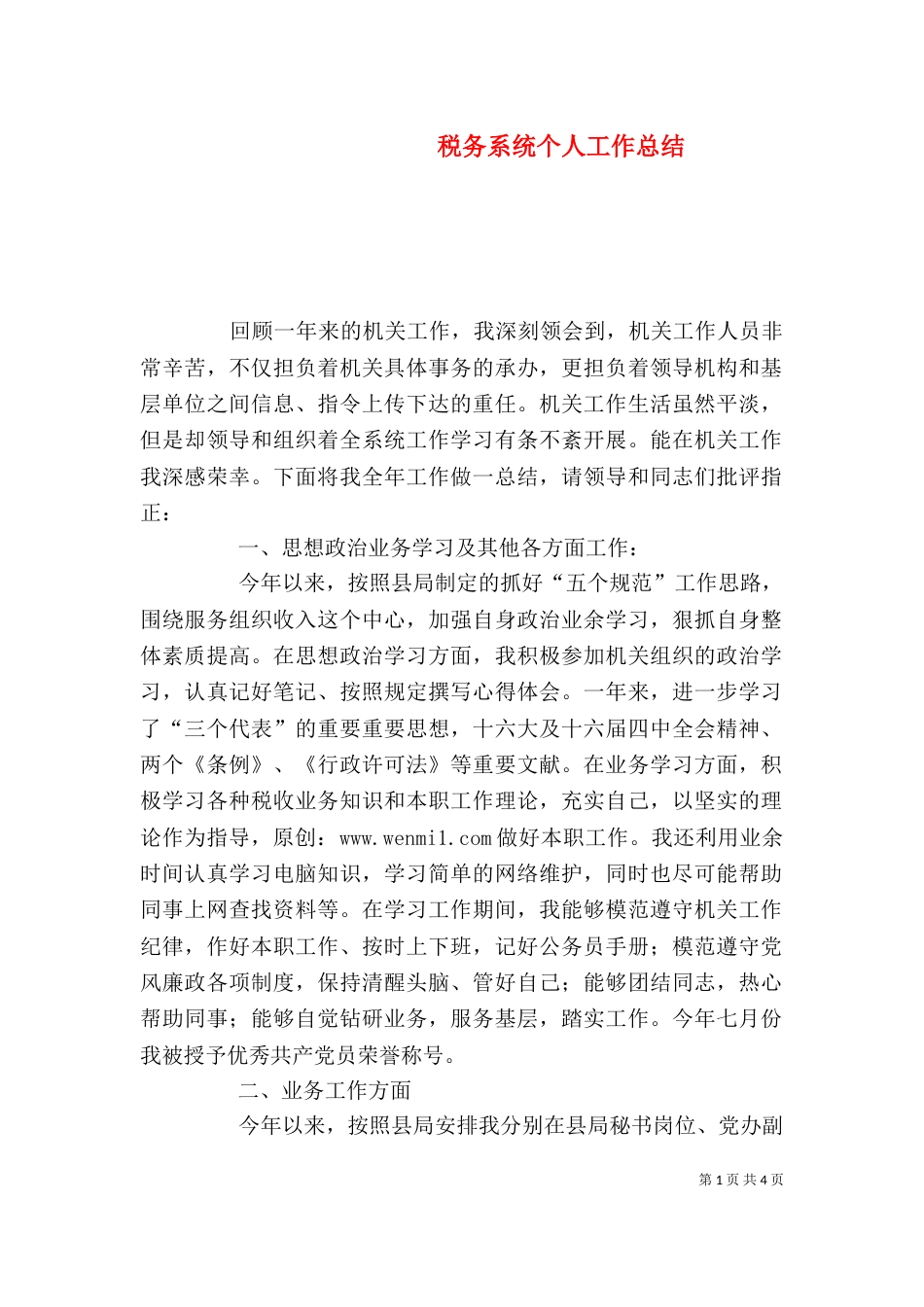 税务系统个人工作总结（三）_第1页