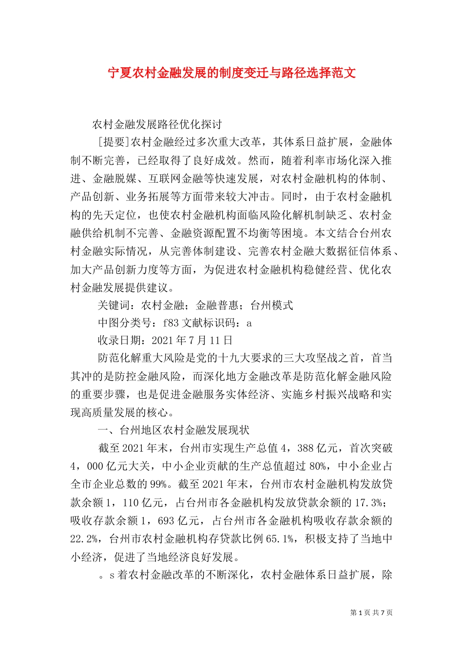 宁夏农村金融发展的制度变迁与路径选择范文（一）_第1页