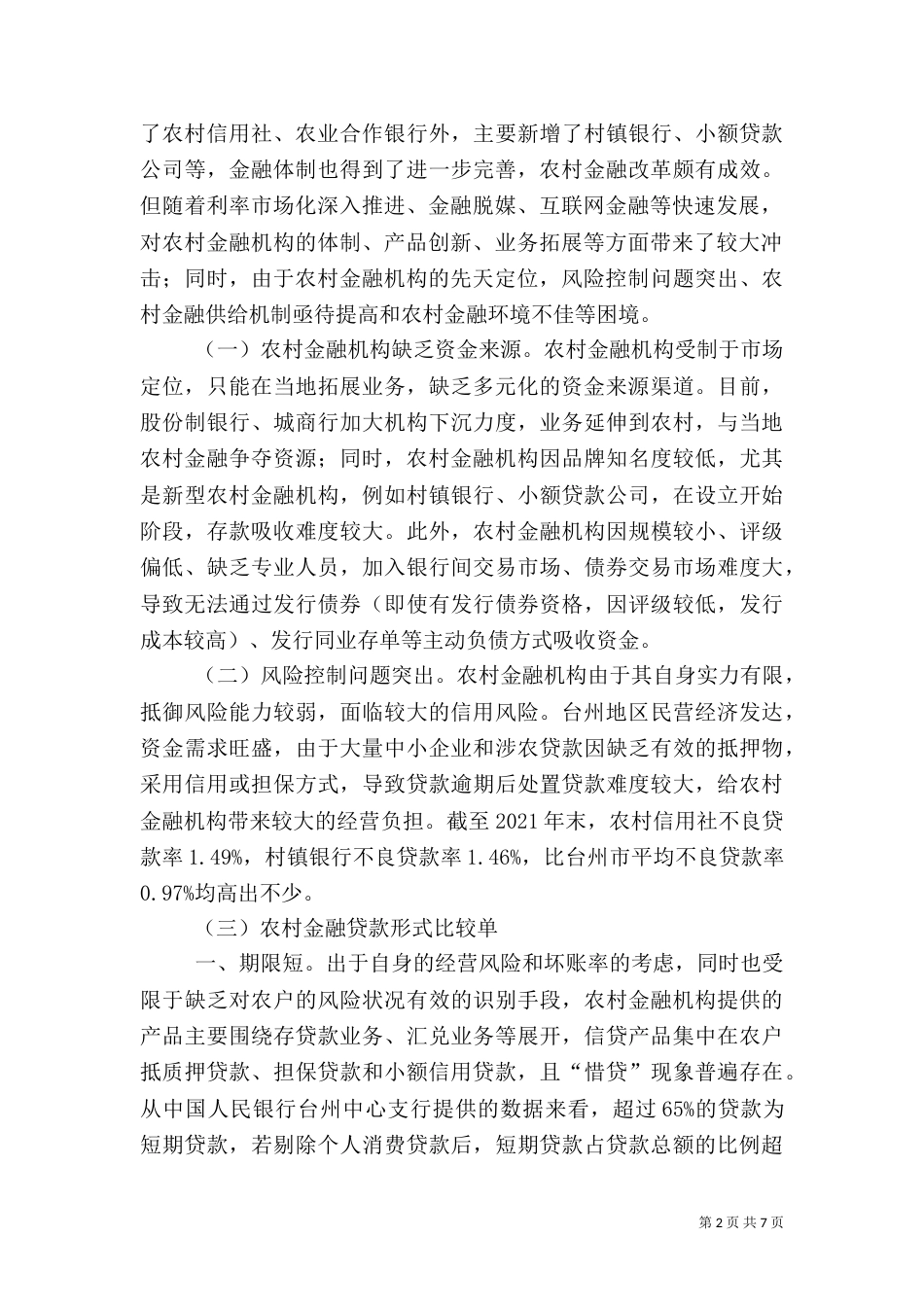 宁夏农村金融发展的制度变迁与路径选择范文（一）_第2页