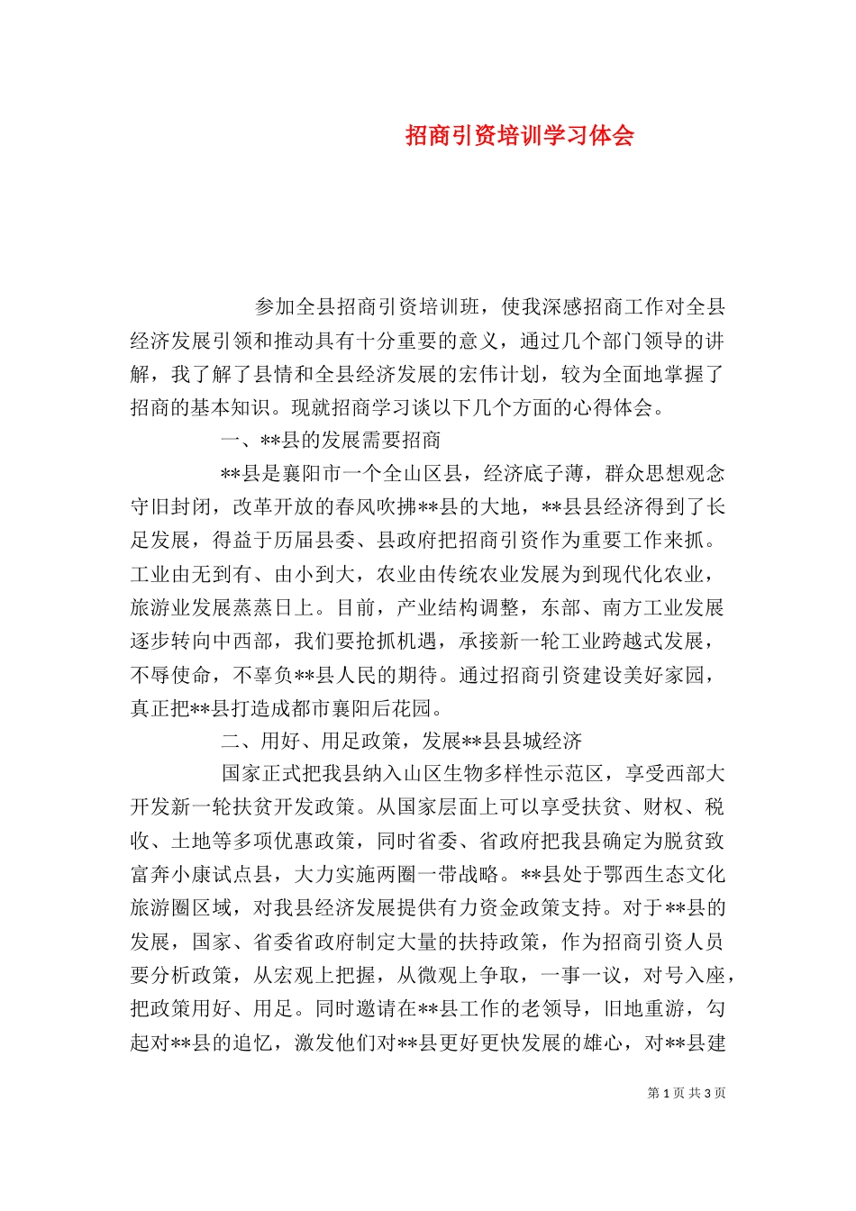 招商引资培训学习体会_第1页