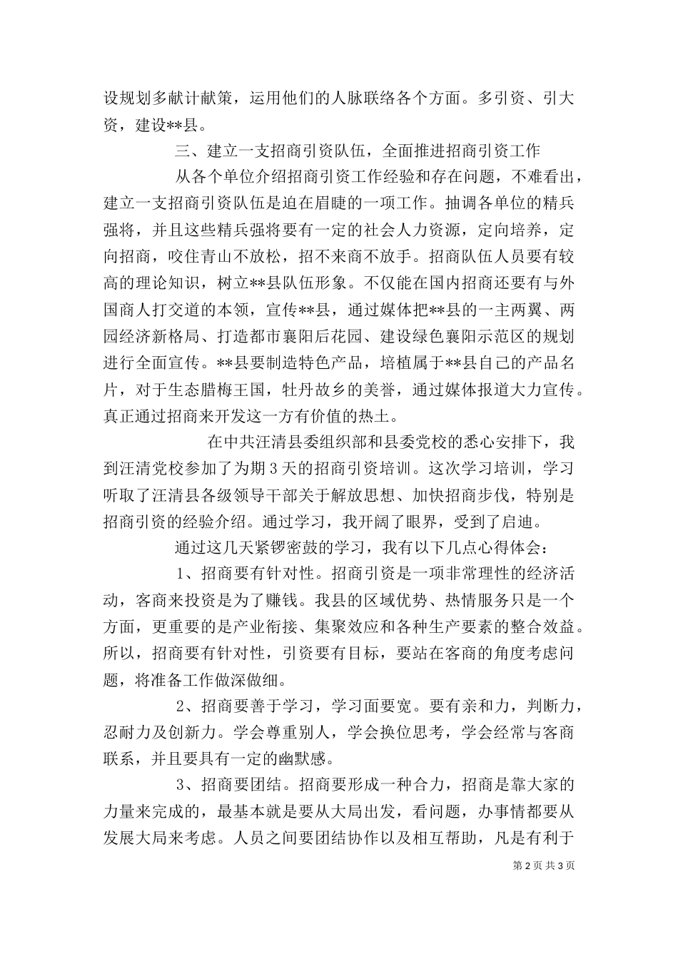 招商引资培训学习体会_第2页