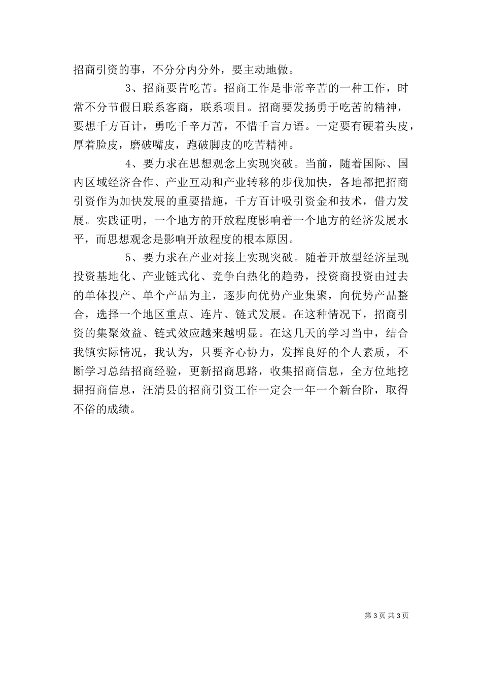 招商引资培训学习体会_第3页