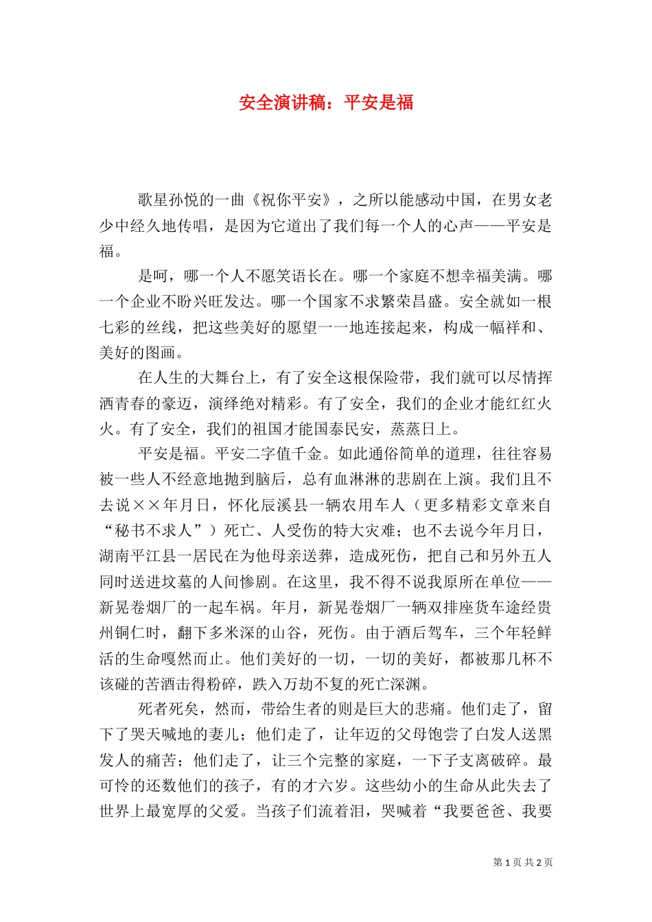 安全演讲稿:平安是福_第1页