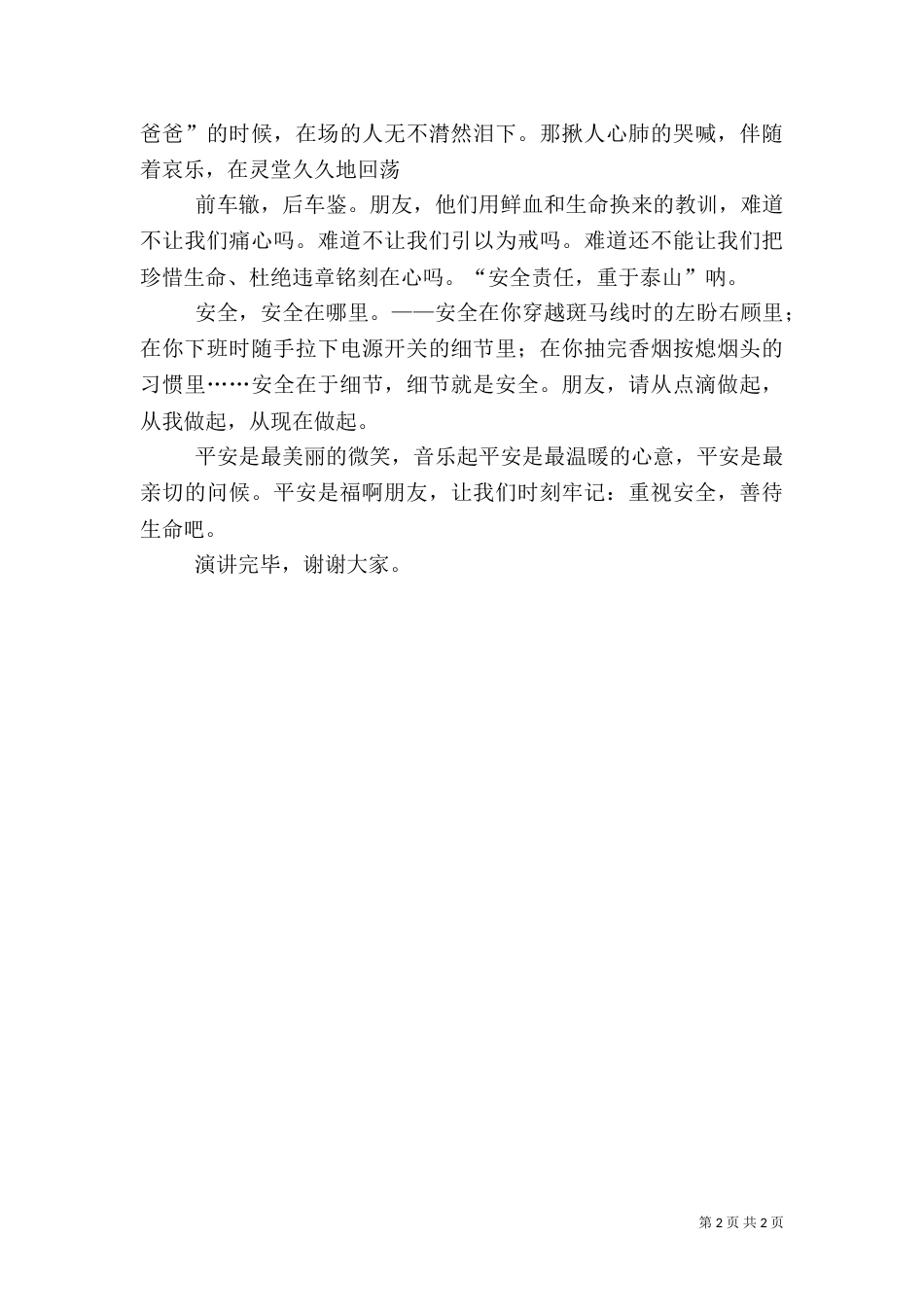 安全演讲稿:平安是福_第2页