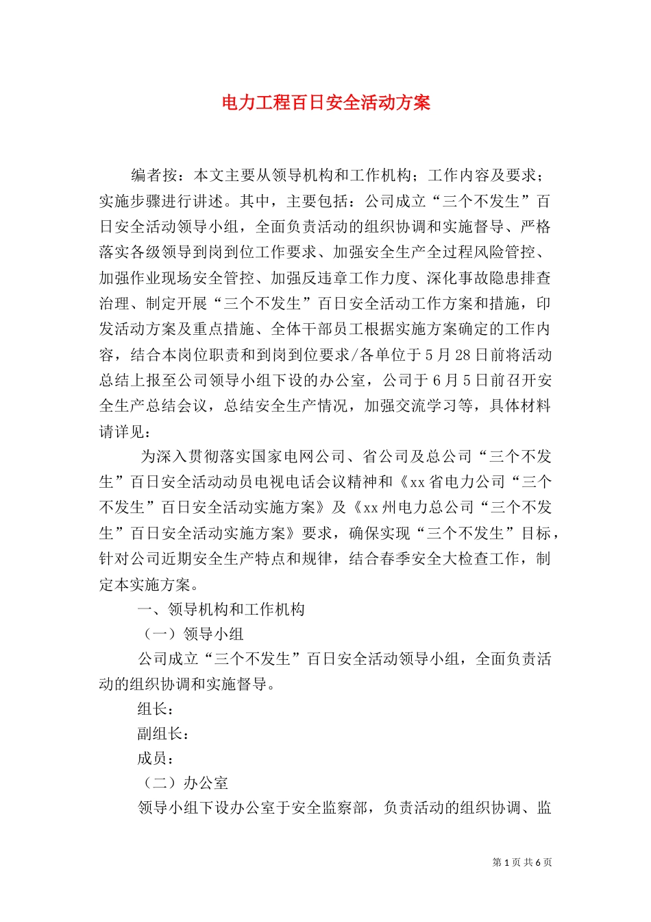电力工程百日安全活动方案_第1页