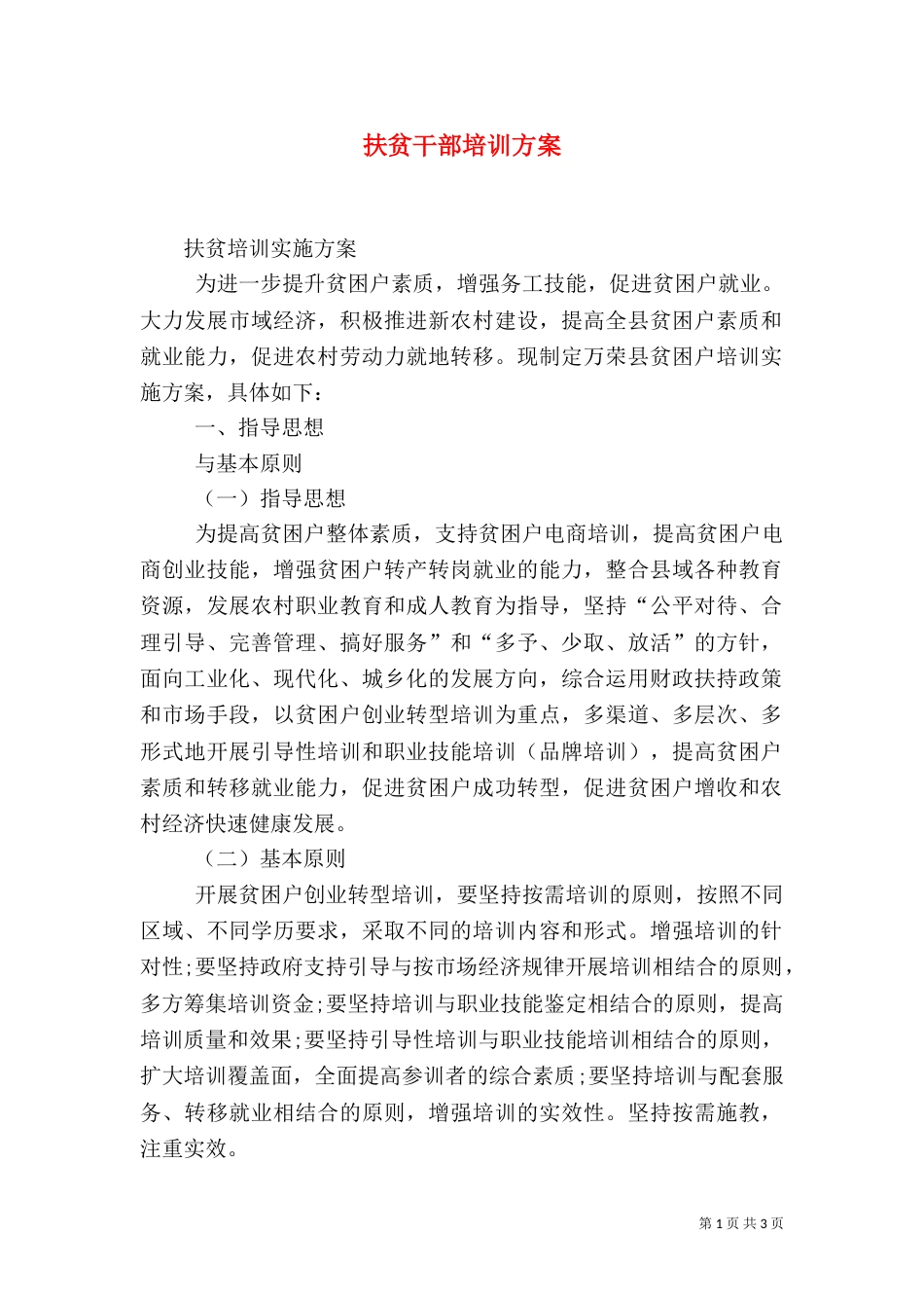 扶贫干部培训方案（三）_第1页