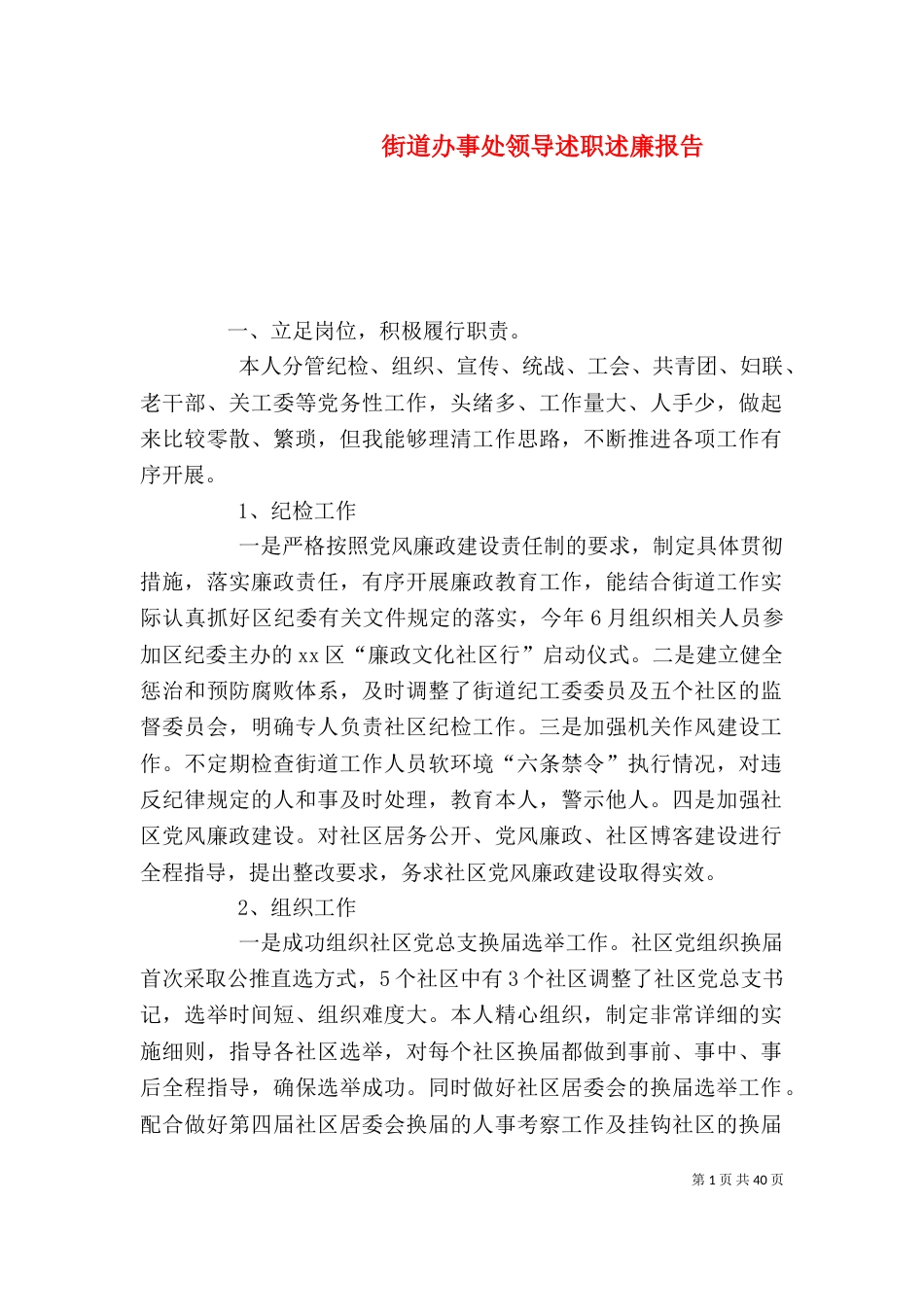 街道办事处领导述职述廉报告_第1页