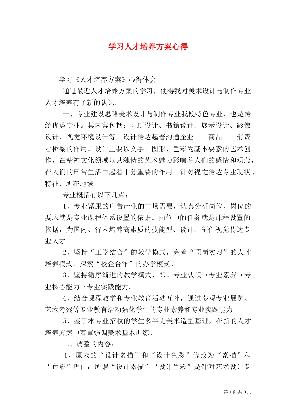 学习人才培养方案心得（一）_第1页
