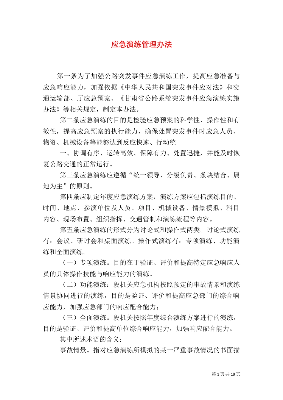 应急演练管理办法（一）_第1页