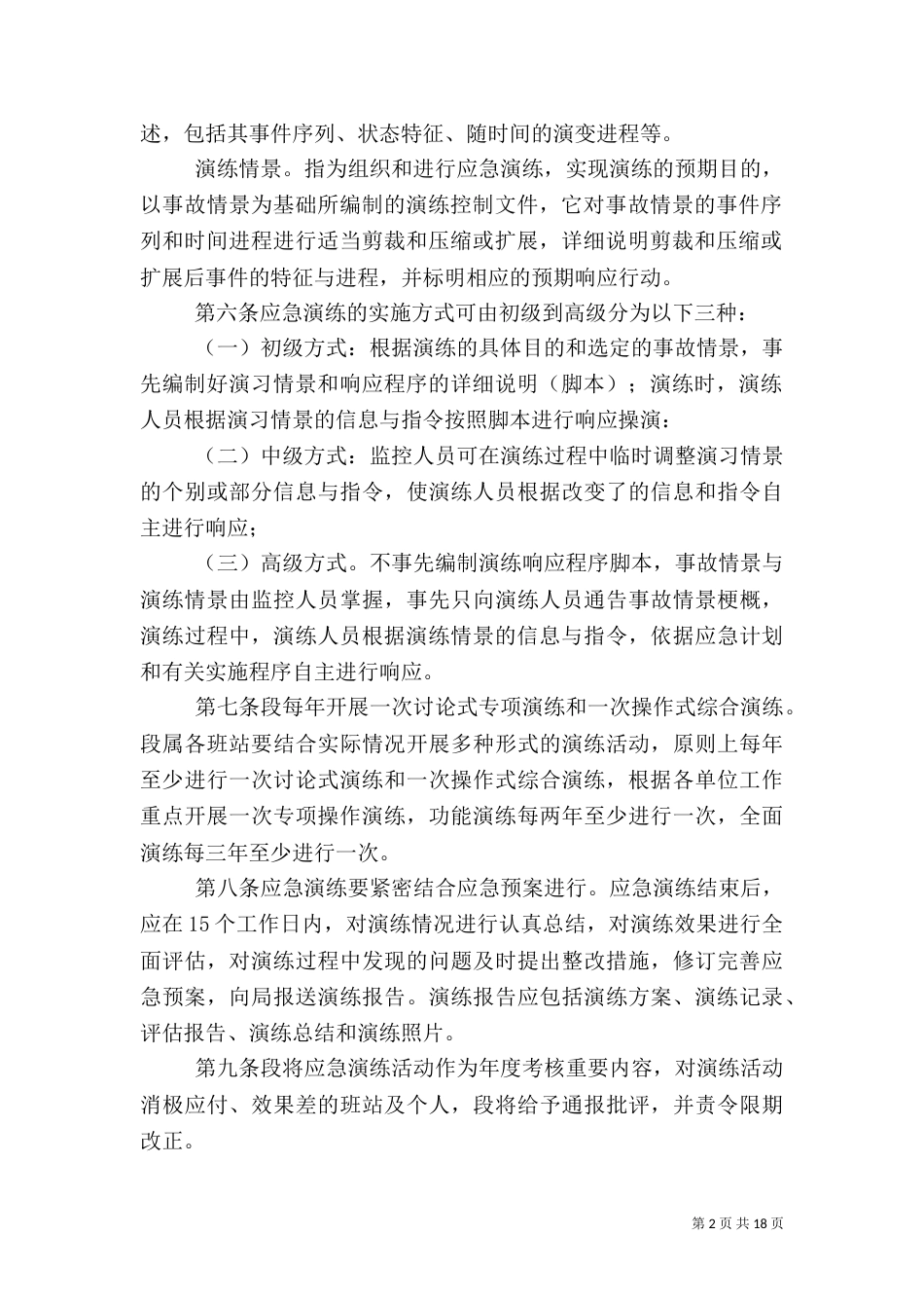 应急演练管理办法（一）_第2页