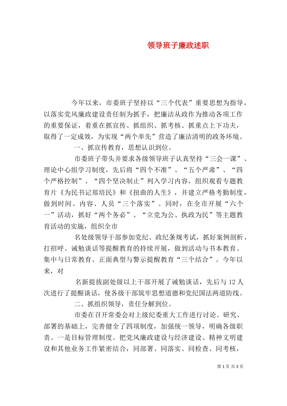 领导班子廉政述职_第1页
