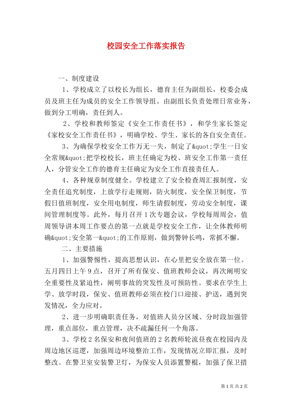 校园安全工作落实报告（一）_第1页