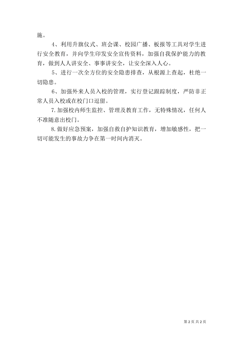 校园安全工作落实报告（一）_第2页