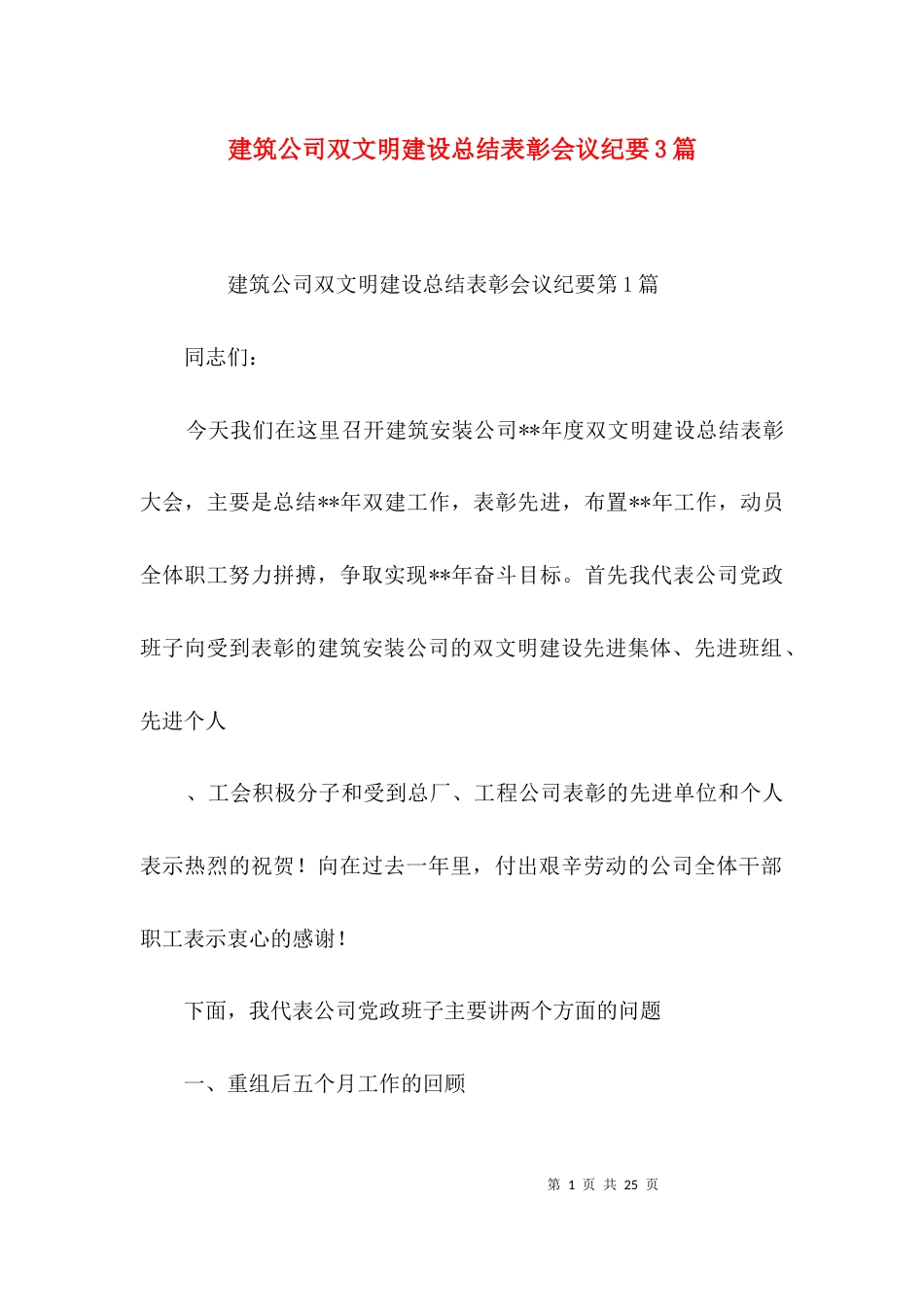 （精选）建筑公司双文明建设总结表彰会议纪要3篇_第1页