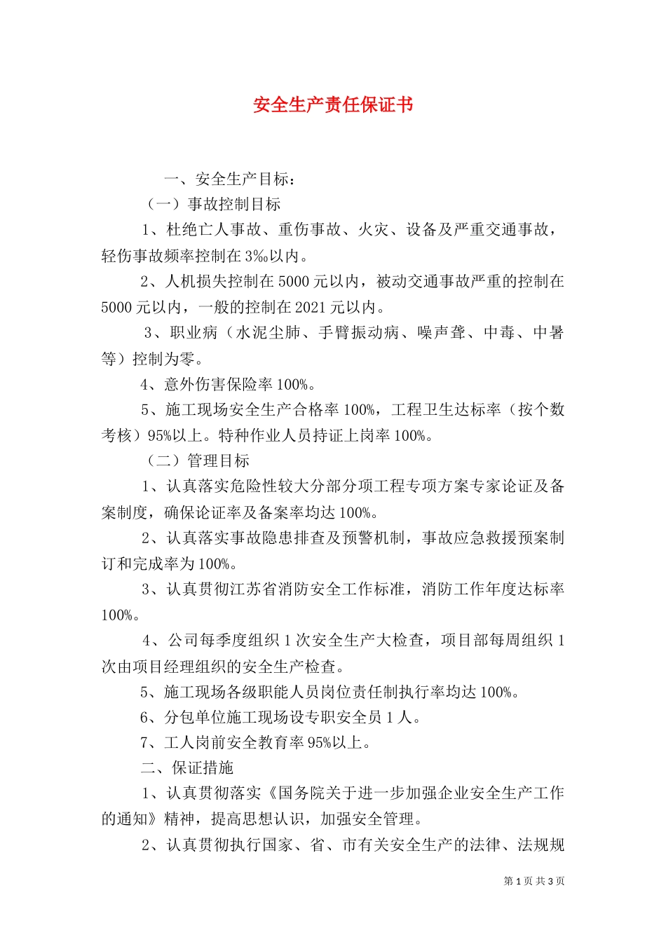 安全生产责任保证书（七）_第1页