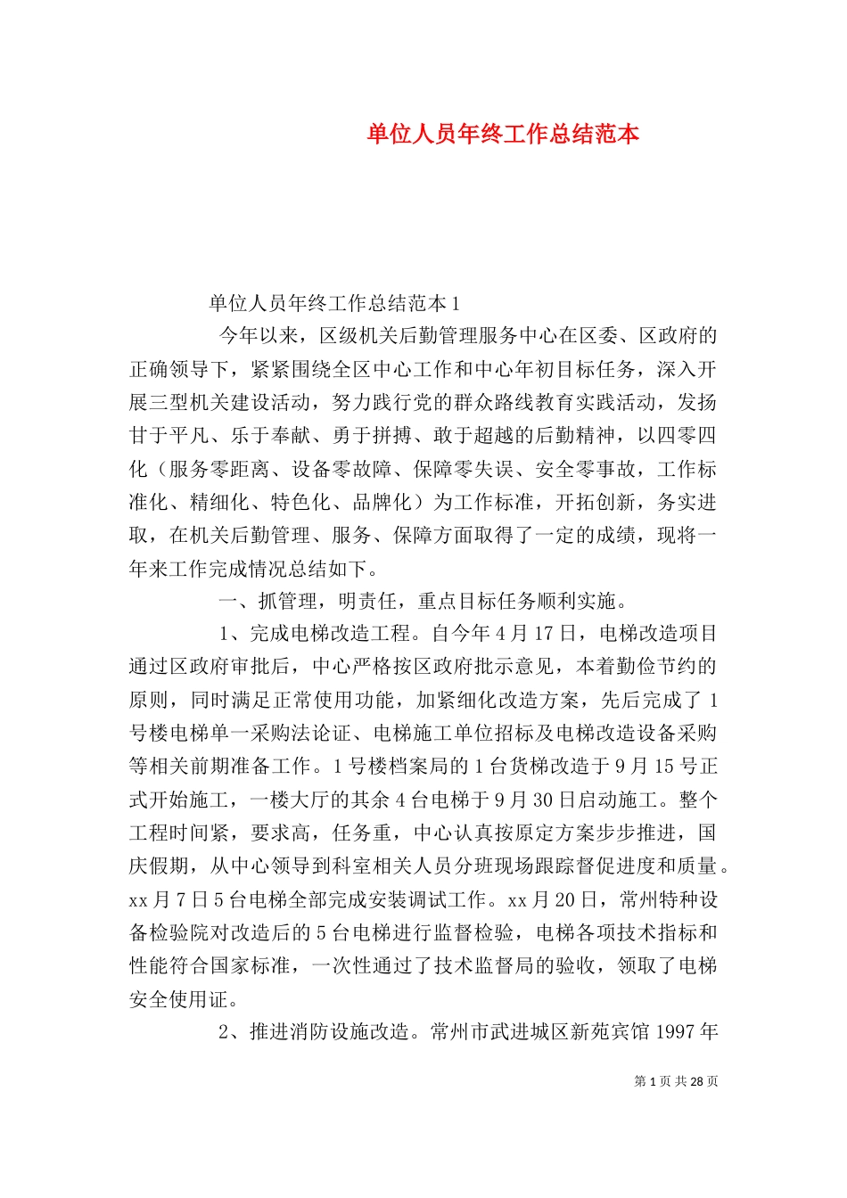单位人员年终工作总结范本_第1页