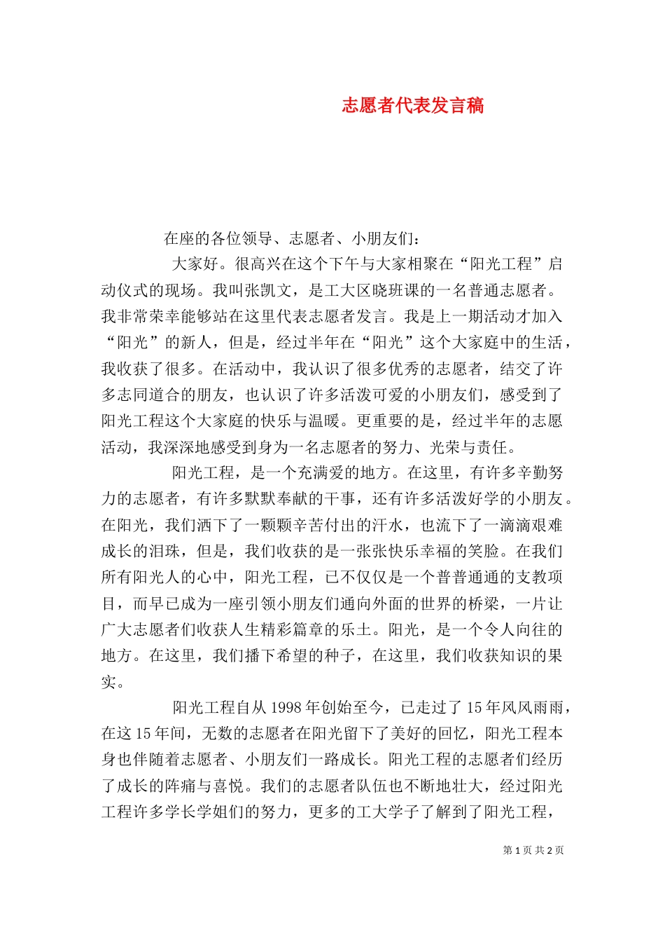 志愿者代表发言稿（四）_第1页