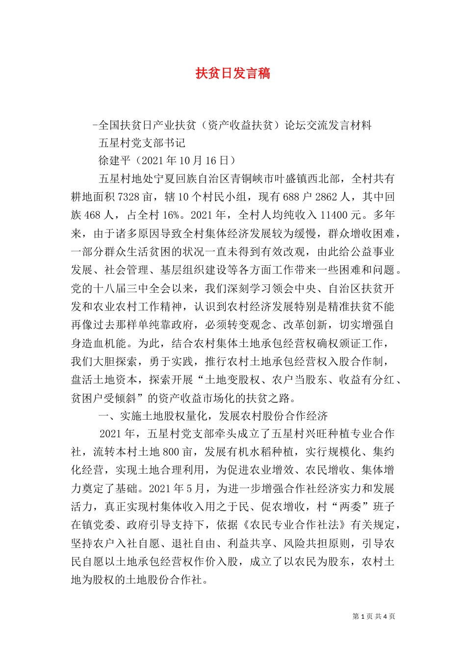 扶贫日发言稿（二）_第1页