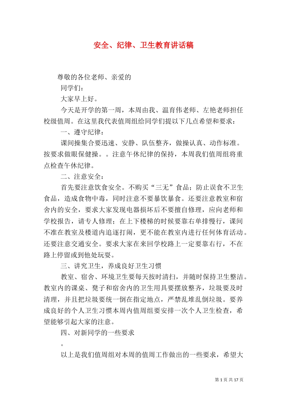 安全、纪律、卫生教育讲话稿（一）_第1页