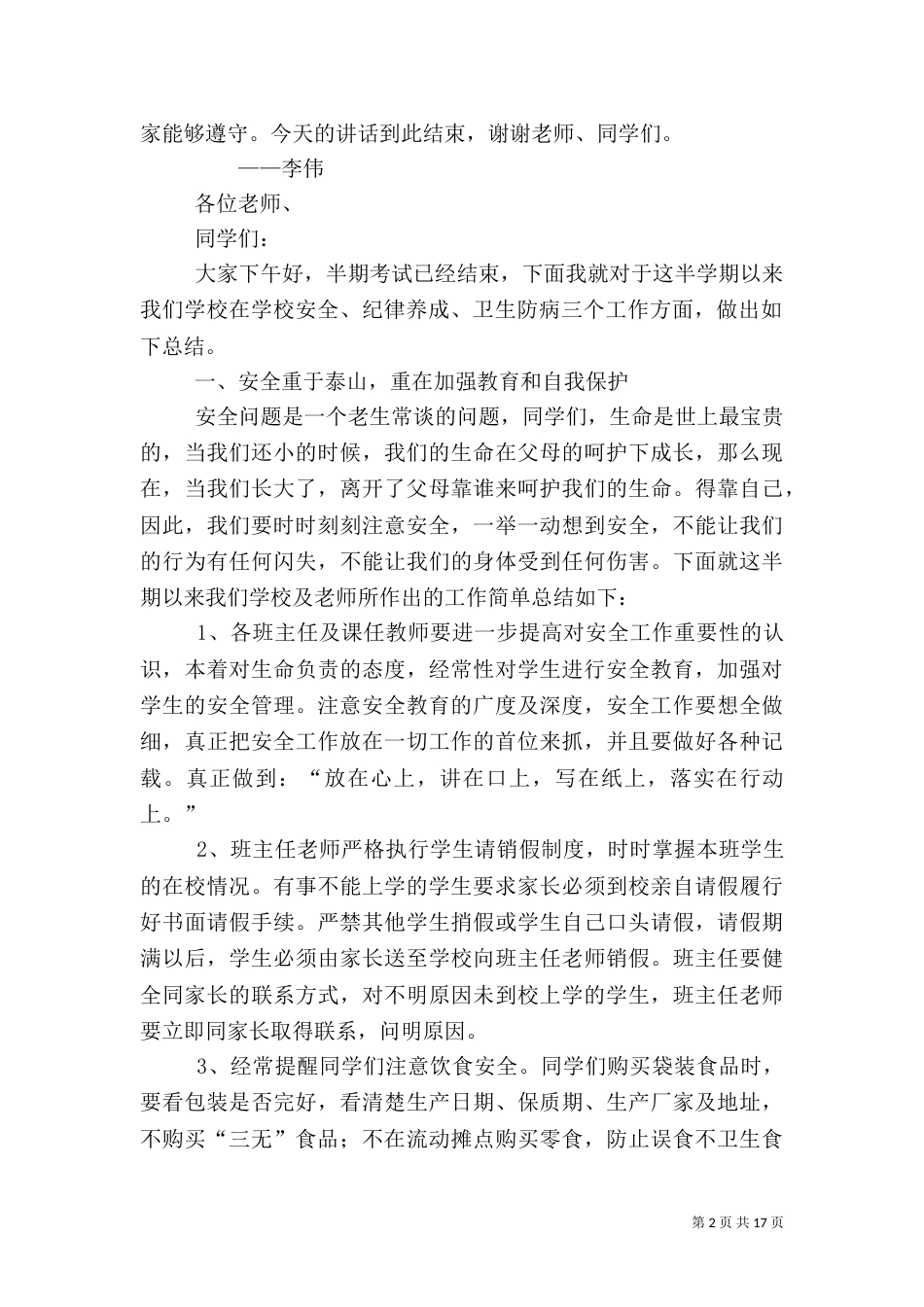 安全、纪律、卫生教育讲话稿（一）_第2页