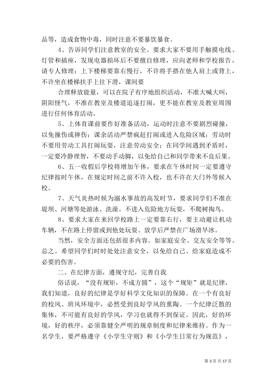 安全、纪律、卫生教育讲话稿（一）_第3页