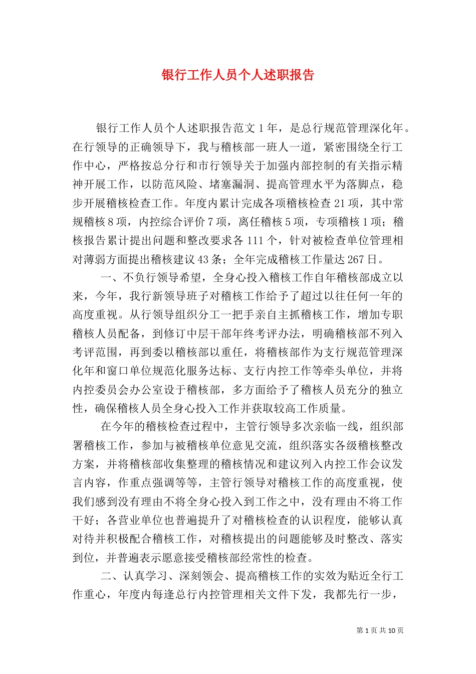 银行工作人员个人述职报告（一）_第1页