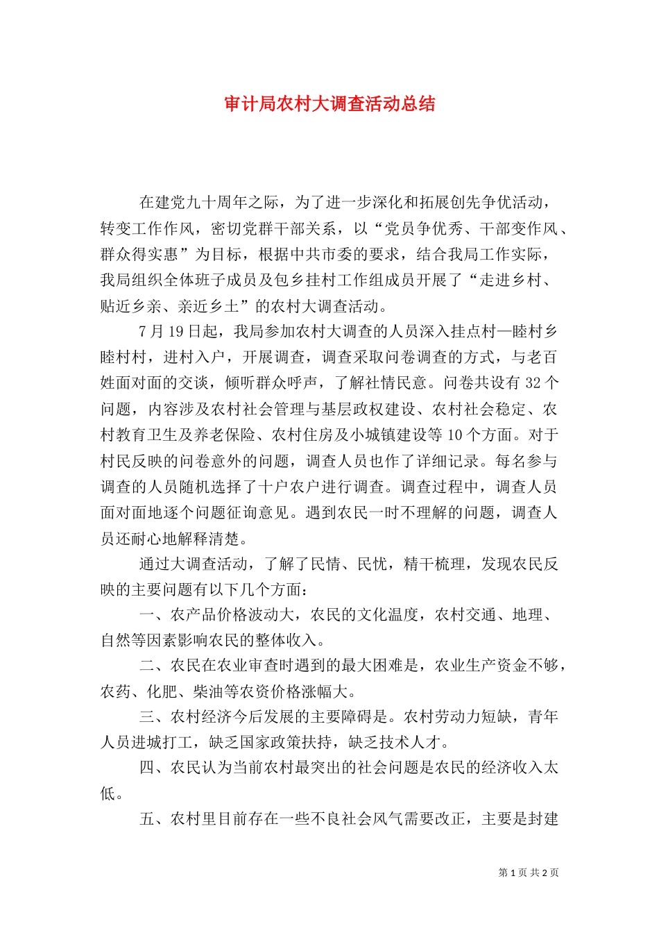 审计局农村大调查活动总结_第1页